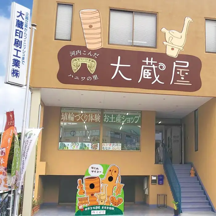 大阪市羽曳野市にある「大倉屋」では、参加者が自分だけのオリジナル埴輪を作れる、ユニークな埴輪DIY体験ができます。