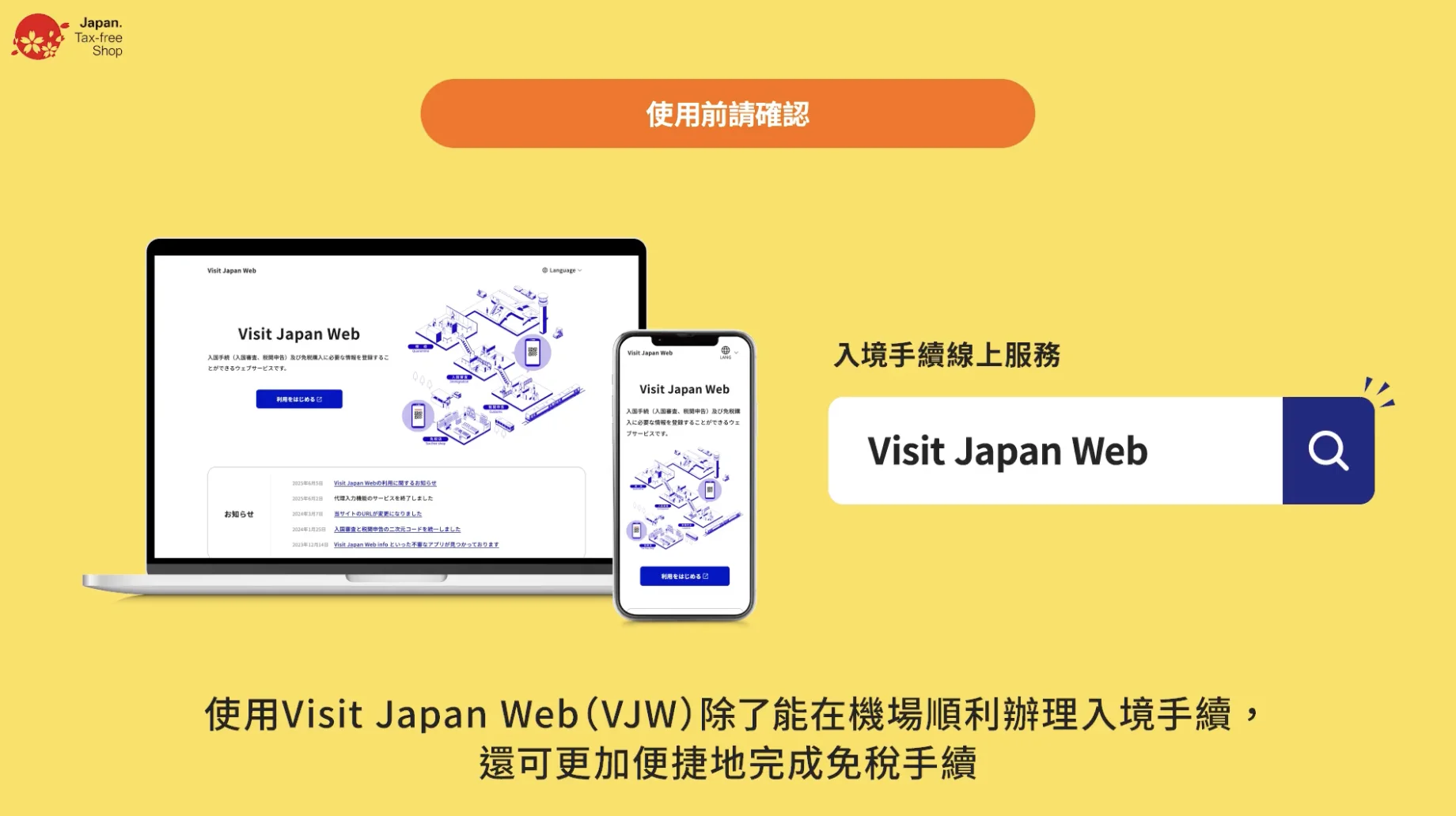 日本退稅新方式_vjw